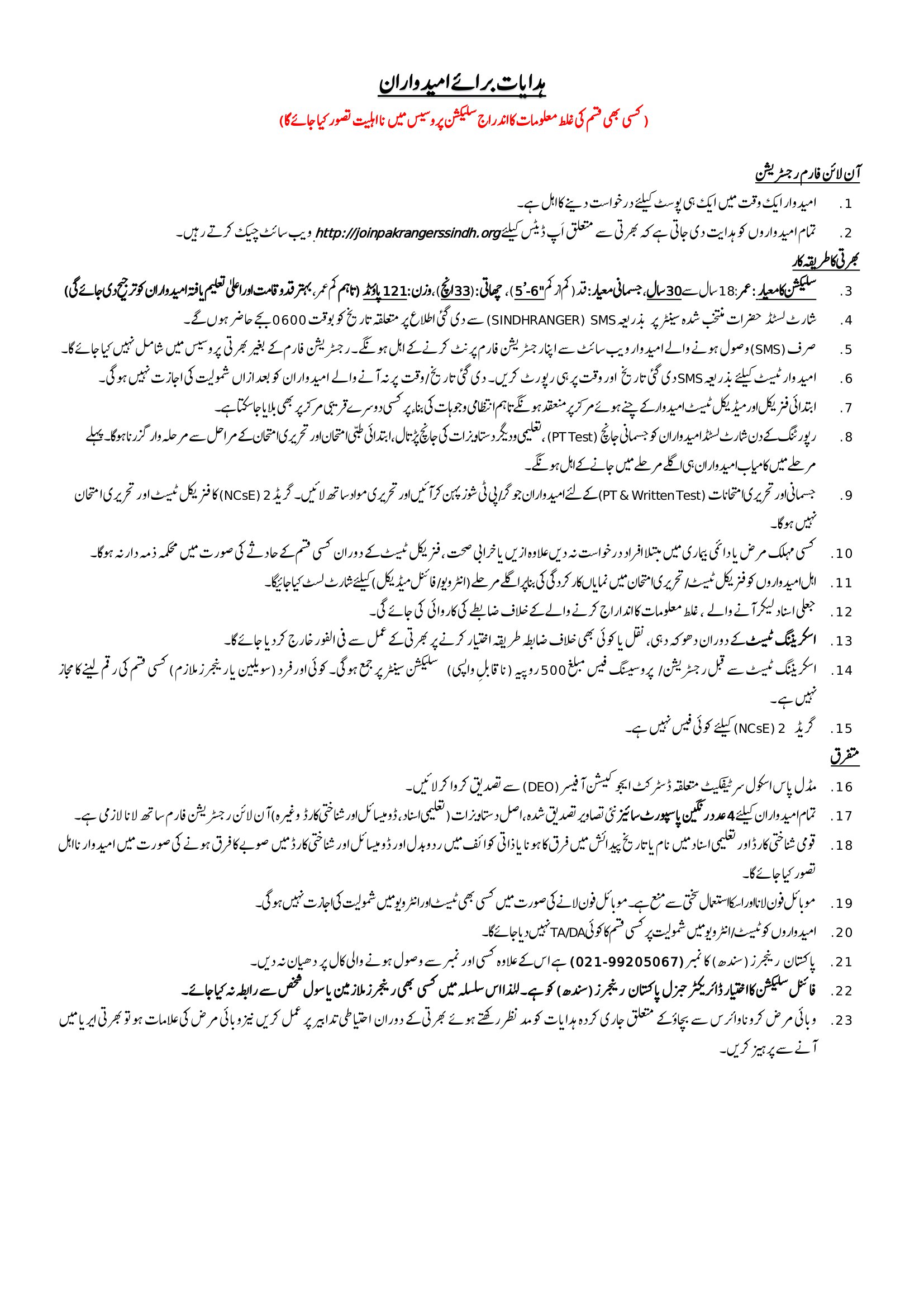 Instruction for Pakistan Rangers Sindh Jobs 2023